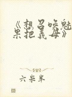 《想召唤魅魔结果把义母》