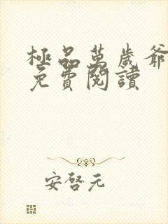 极品万岁爷完本免费阅读封面