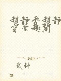 赵静香赵静无弹窗笔趣阁