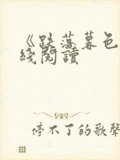 《跌落暮色》在线阅读