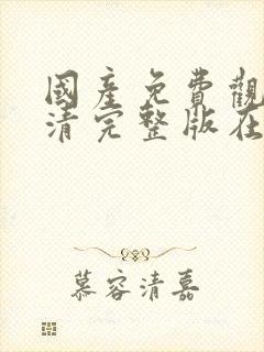 国产免费观看高清完整版在线观看av封面