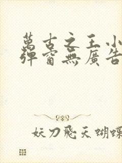 万古之王小说无弹窗无广告