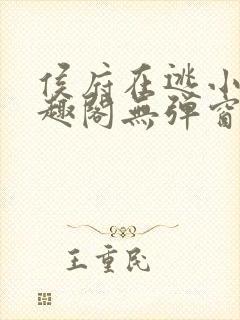 侯府在逃小妾笔趣阁无弹窗