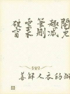 破云笔趣阁无弹窗未删减免费阅读