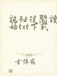 诡秘从阅读者开始txt下载