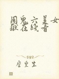 团鬼六美女绳地狱在线看