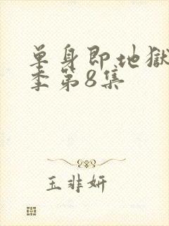 单身即地狱第五季第8集封面