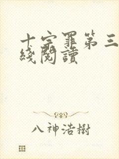 十宗罪第三部在线阅读