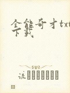 全能奇才txt下载封面