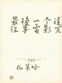 最后一个道士的往事电影完整版