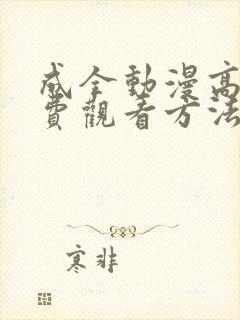 成全动漫高清免费观看方法