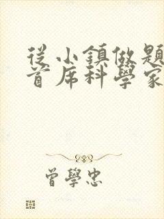 从小镇做题家到首席科学家笔趣阁封面