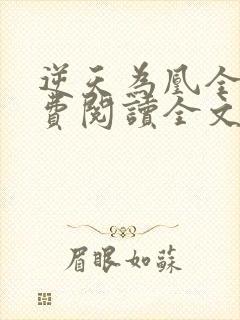 逆天为凰全文免费阅读全文