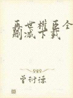 再世权臣全文无删减下载