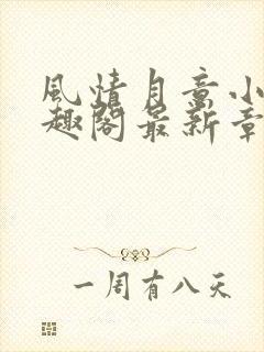 风情月意小说笔趣阁最新章节更新