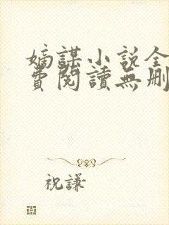 嫡谋小说全文免费阅读无删减