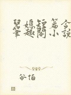 儿媳短篇合集_笔趣阁小说侄女三个儿