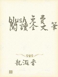 blush免费阅读全文笔趣阁