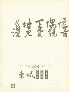 《地下偶像》日漫免费观看