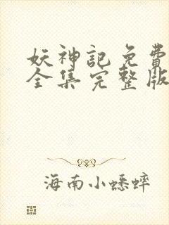 妖神记免费观看全集完整版动漫