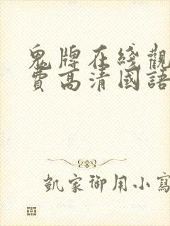 鬼牌在线观看免费高清国语版