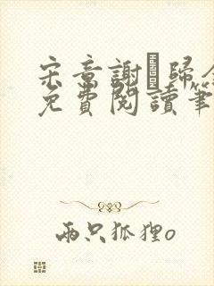 宋意谢璘归全文免费阅读笔趣阁