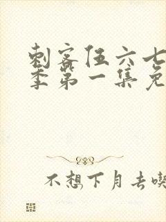 刺客伍六七第五季第一集免费观看