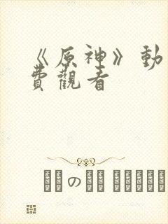 《原神》动漫免费观看