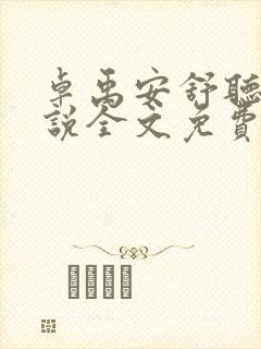 卓禹安舒听澜小说全文免费阅读无弹窗