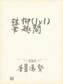 破柳(1v1)笔趣阁