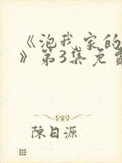 《泡我家的辣妹》第3集免费动漫在线观看