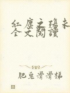 红尘之殇未删减全文阅读