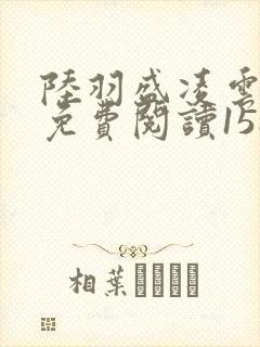 陆羽盛凌云全文免费阅读1588章