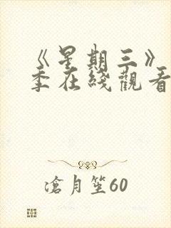 《星期三》第3季在线观看