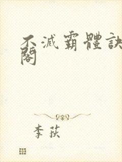 不灭霸体诀笔趣阁