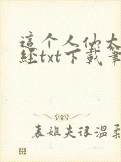 这个人仙太过正经txt下载笔趣阁