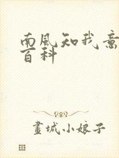 南风知我意百度百科封面