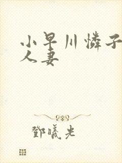 小早川怜子在线人妻封面