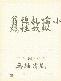 翁熄乩伦小说翁熄性放纵