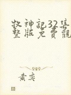 牧神记32集完整版免费观看封面