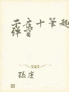 子夜十笔趣阁无弹窗