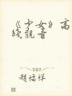《少女》高清在线观看封面