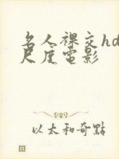 名人裸交hd大尺度电影