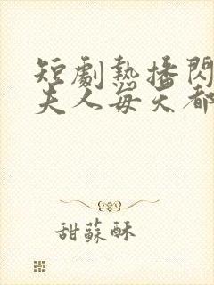 短剧热播闪婚后夫人每天都在线打脸