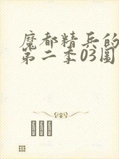 魔都精兵的奴隶第二季03图