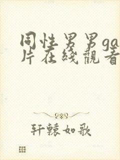 同性男男gay片在线观看播放