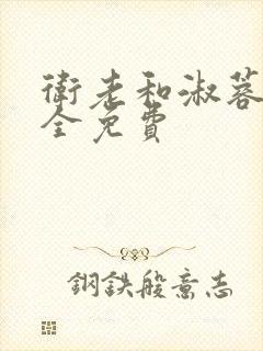 卫老和淑蓉小说全免费