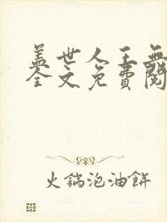 盖世人王无弹窗全文免费阅读封面