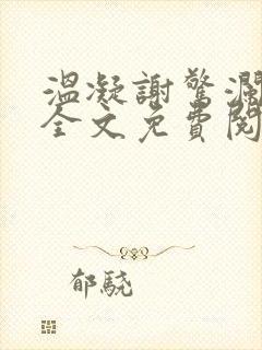 温凝谢惊澜小说全文免费阅读