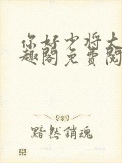 你好少将大人笔趣阁免费阅读